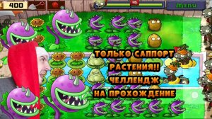 Челендж Только саппорт растения» Plants vs zombies: #11