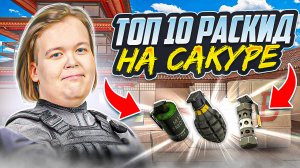 ТОП 10 РАСКИДОК НА SAKURA В STANDOFF 2