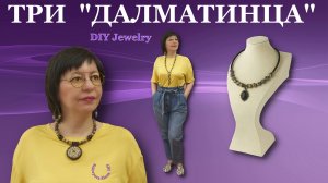 Колье, Сотуар, Чокер, Серьги  Мастер Класс Бижутерия.