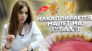 Почему накапливается налет на зубах, даже при качественной ежедневной гигиене?