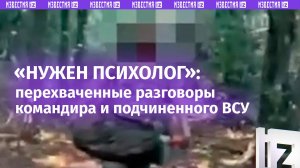 «Панический страх!»: перехват истерики ВСУшника из курского приграничья