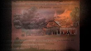«Хатынь трагедия и память»