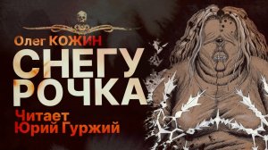 Деревня Маррь | Легенда | СНЕГУРОЧКА - читает Юрий Гуржий | Рассказ