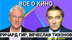 Ричард Гир, Вячеслав Тихонов, топ 5 лучших фильмов. "Все о кино"