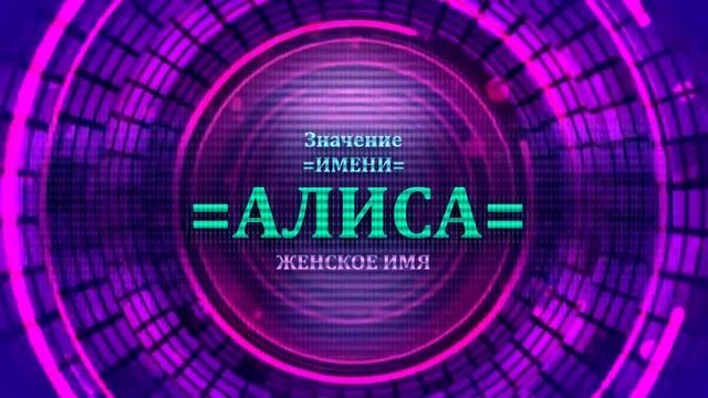Значение имени Алиса - Тайна имени смотреть онлайн