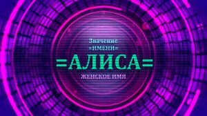 Значение имени Алиса - Тайна имени