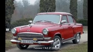 #530. Тюнинг ГАЗ 21 Волга