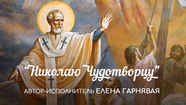 Николаю Чудотворцу - Елена Гарнявая смотреть онлайн