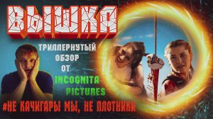 ВЫШКА 2022 ТРИЛЛЕРНУТЫЙ ОБЗОР ОТ INCOGNITA pictures.mp4