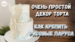 Самый БЮДЖЕТНЫЙ ДЕКОР торта! Рисовые паруса. Мазки на торте.