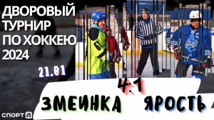 Дворовый хоккей: Змеинка - Ярость / 21.01.2024 / турнир Владивостока среди любителей на Кубок главы