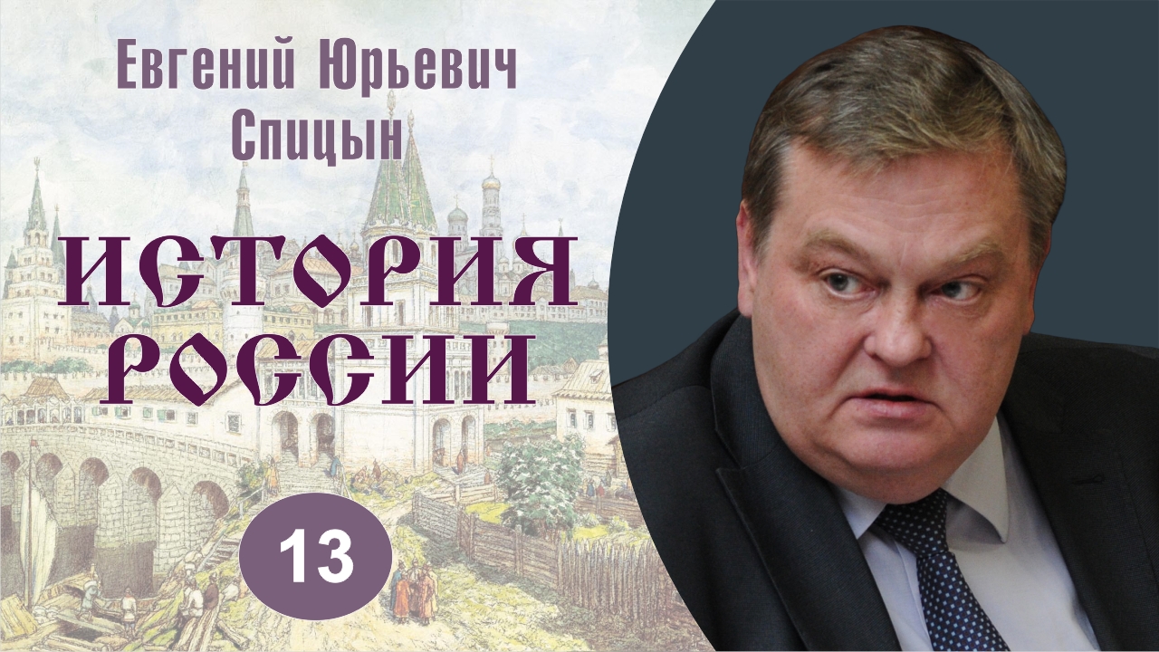 "Александр Невский против католического Запада". Выпуск №13. Е.Ю.Спицын "История России. Курс лекций