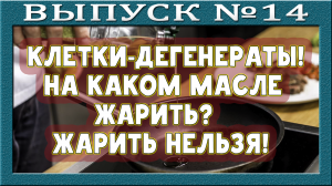 Жарка на топлёном масле. Окислы. Канцерогены. Жировая дегенерация. Нападение на внутреннюю среду.