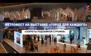 МЕТРОФЕСТ «Секреты подземной стройки» на выставке «Город для каждого»