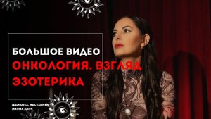 Онкология. Взгляд эзотерика