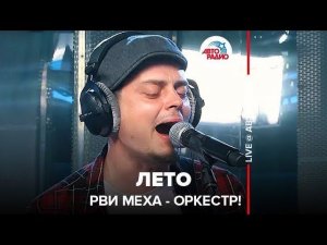 ️ Рви Меха - Оркестр! - Лето (LIVE @ Авторадио)