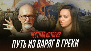 Путь из варяг в греки - зачем создавалась легенда? | Честная история с Екатериной Хазовой