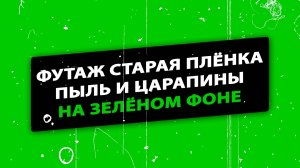 Футаж пыль и царапины на зеленом фоне. Футаж старая пленка
