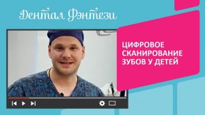 Цифровое сканирование зубов у детей