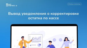 Вывод уведомления о корректировке остатка по кассе