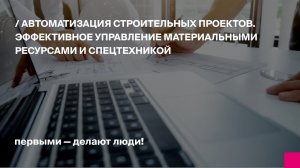 Автоматизация строительных проектов. Эффективное управление материальными ресурсами и спецтехникой