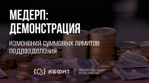 КБФИТ: МЕДЕРП. Демонстрация работы: Изменение суммовых лимитов подразделений