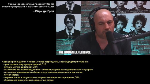 Здоровье в старости Обри ди Грей и Джо Роган