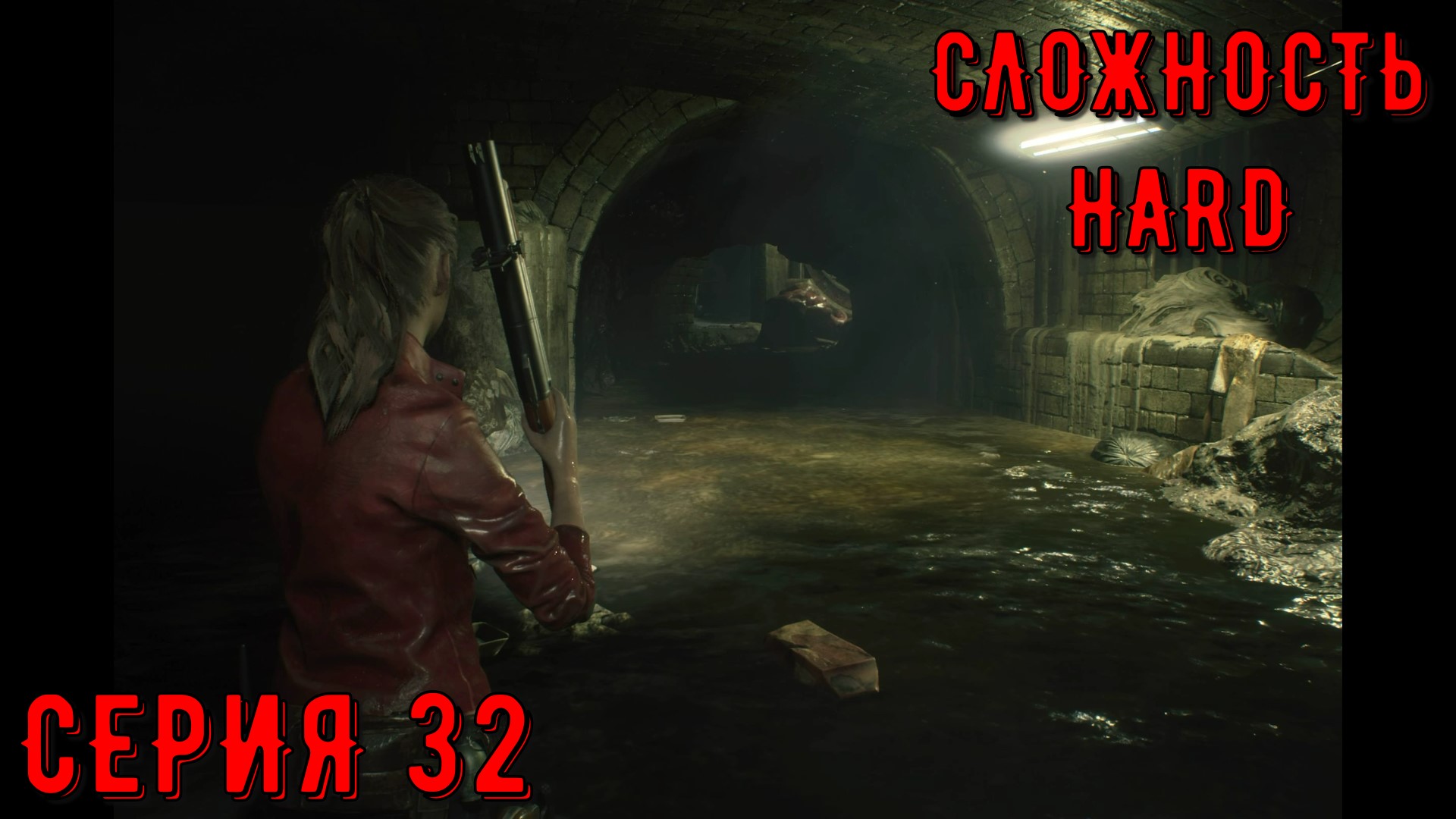 Resident Evil 2 Remake ► Серия 32 ► HaRD ◄  | Полное прохождение  | Обзор