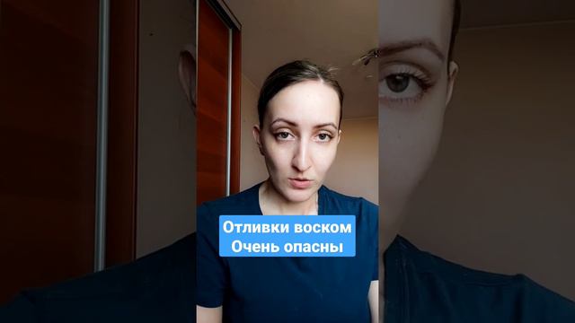 Отливки воском опасны.