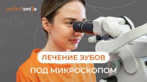 🔬 Преимущества лечения зубов под микроскопом