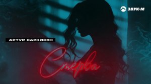 Артур Саркисян - Стерва | Премьера трека 2023