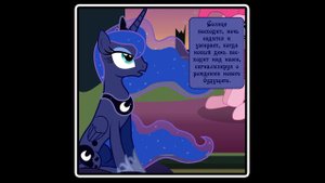 Почему я? ~ комикс MLP 9 часть