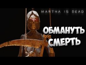 МАРТА МЕРТВА  СЕРИЯ №3 ЧЕРТОВЫ ЗАГАДКИ.