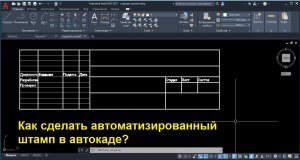 Как сделать штамп в автокаде?