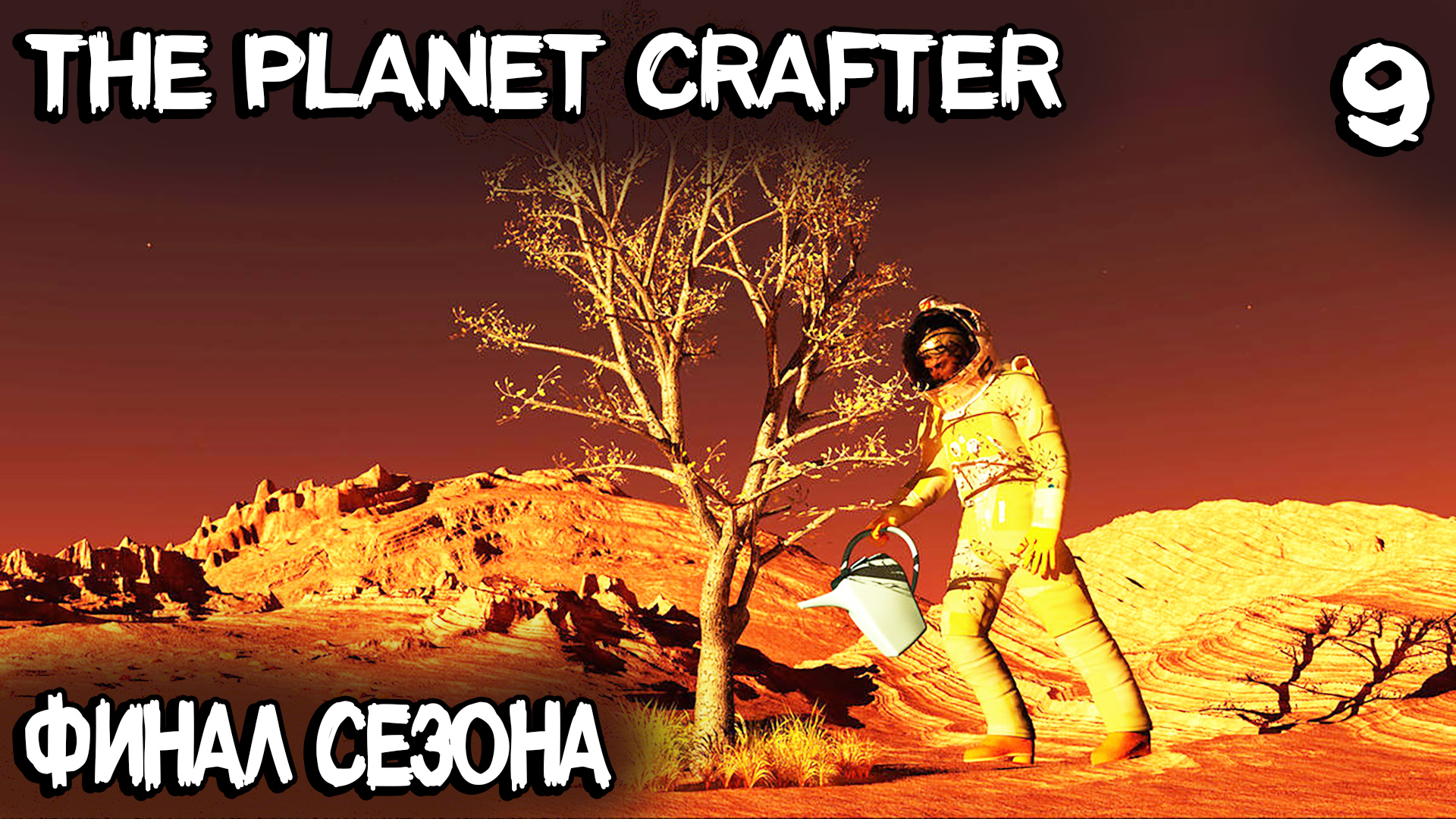 The Planet Crafter - финал сезона! Первые деревья, бункеры выживших и новые локации #9