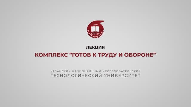 Хайруллин Р.Р. Лекция 3. ГТО