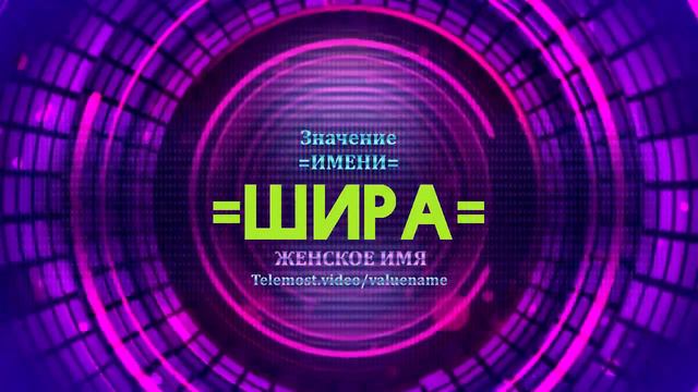Значение имени Шира - Тайна имени смотреть онлайн