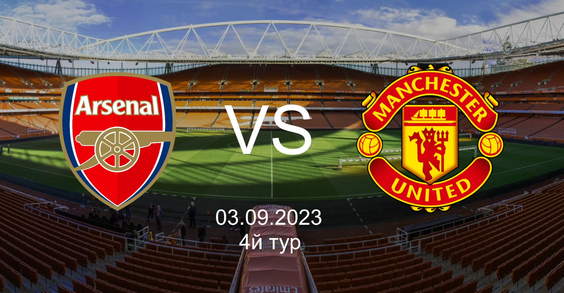 Арсенал - Манчестер Юнайтед