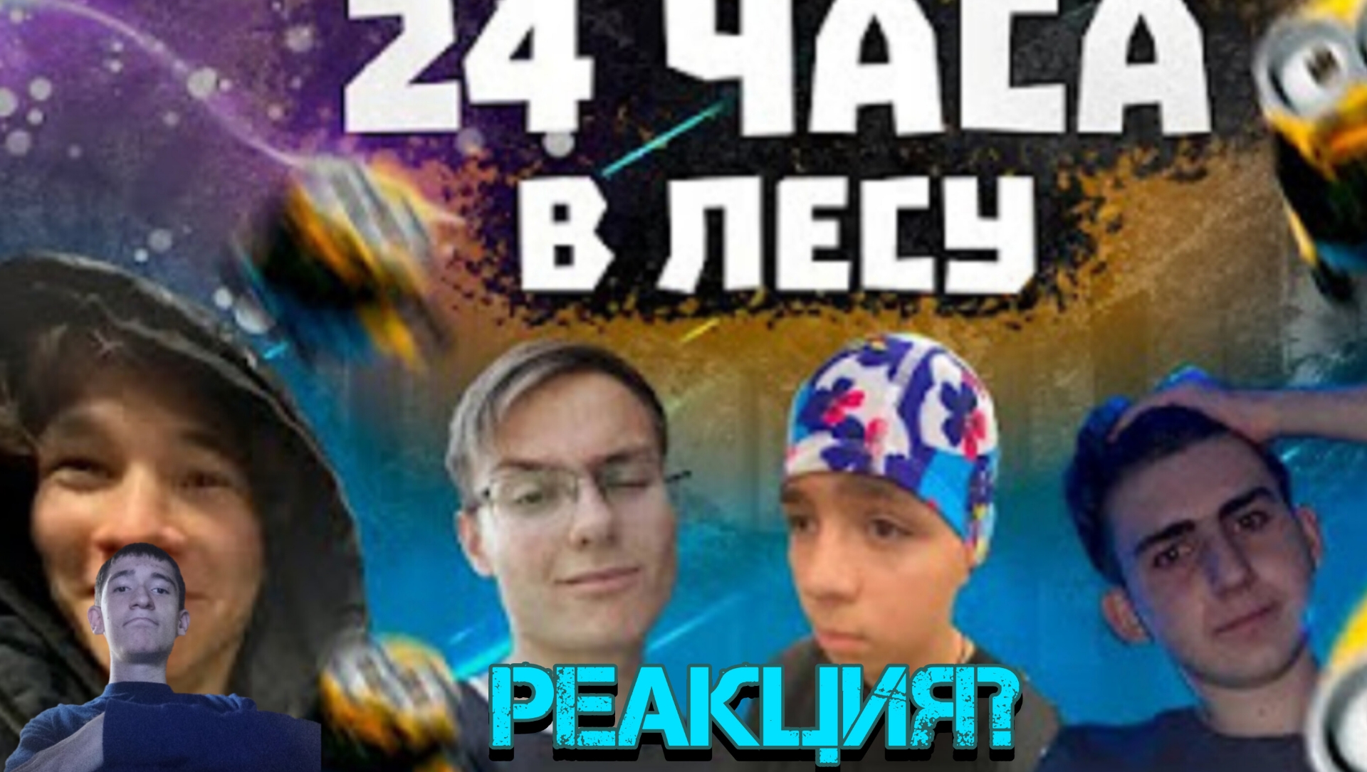 реакция на | 100 ДНЕЙ ВЫЖИВАНИЕ В ЛЕСУ (с сосисками и Ваней) | изаметин геймер