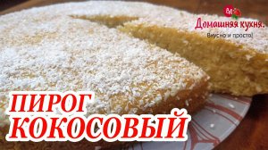 КОКОСОВЫЙ ПИРОГ К ЧАЮ! СЛАДКАЯ ВЫПЕЧКА! _COCONUT PIE FOR TEA! SWEET BAKERY!.mp4