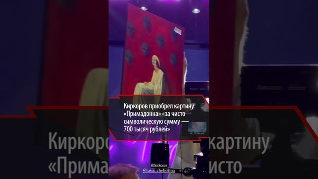 Филипп Киркоров купил на аукционе картину «Примадонна» за 700 тысяч рублей