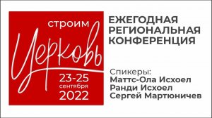 Осенняя конференция веры - 2022 уже скоро