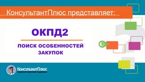 ОКПД2. Поиск особенностей закупок