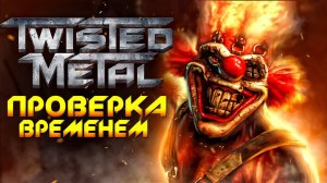 КАК ИГРАЕТСЯ Twisted Metal в 2023 году? НА PlayStation 3 ? Обзор на ретро игры