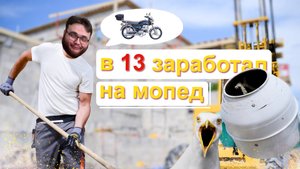 Мой опыт работы на стройке или как я в 13 лет накопил на мопед.