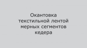 Швейный автомат для окантовки кедера AS-0302-K. Разработано и произведено в России.