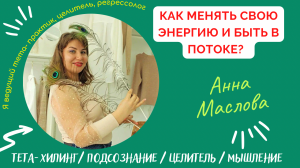 МИР В ДУШЕ: "Как менять свою энергию и быть в потоке?"