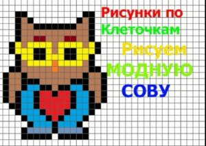 Рисуем МОДНУЮ СОВУ по Клеточкам/рисунки по клеточкам