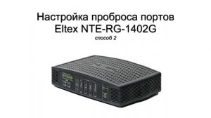 Настройка проброса портов на Eltex RG 1402 G NTE, способ 2