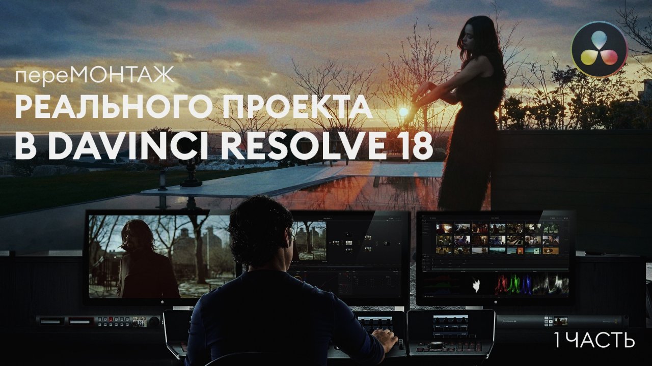 пере МОНТАЖ реального комерческото проекта в Davinci Resolve 18 (1 часть)